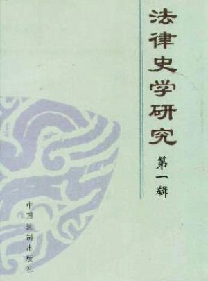 法律史学研究杂志