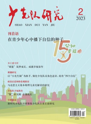少先队研究杂志 