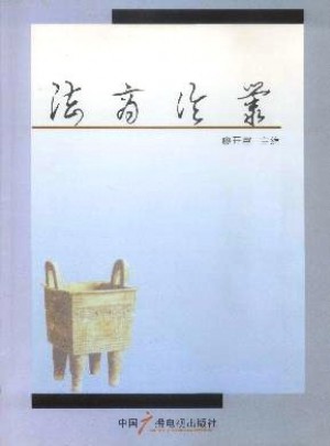 法商论丛杂志