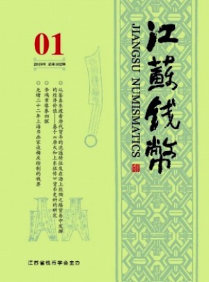 江苏钱币杂志 
