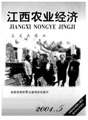 江西农业经济杂志 