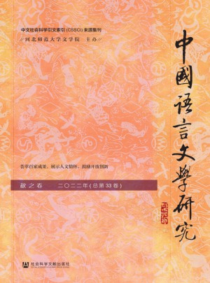 中国语言文学研究杂志 