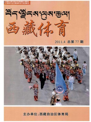西藏体育杂志 