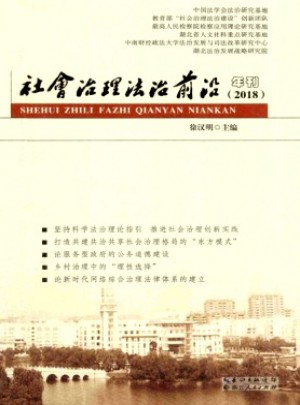 社会治理法治前沿年刊杂志 