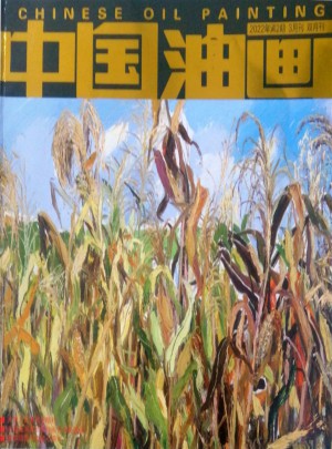 中国油画杂志 