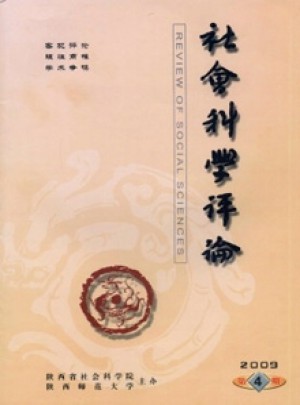 社会科学评论杂志 