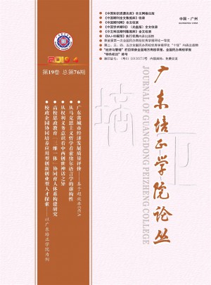 广东培正学院论丛杂志 