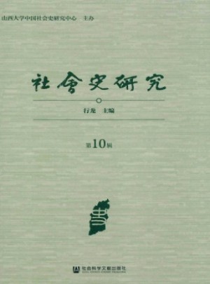 社会史研究杂志 