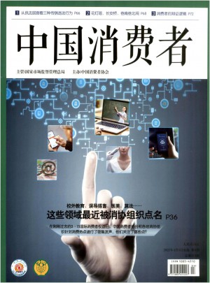 中国消费者杂志 