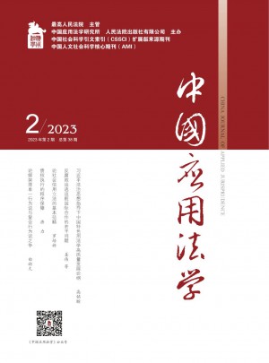 中国应用法学杂志 