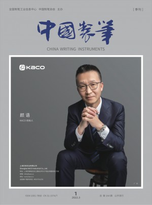 中国制笔杂志 