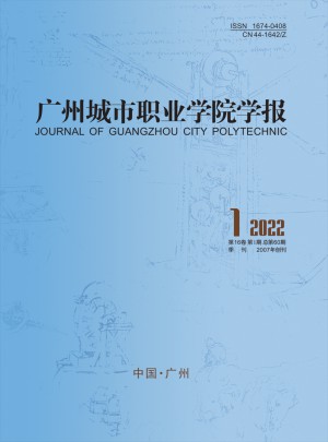 广州城市职业学院学报杂志 