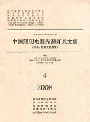 中国照明电器光源灯具文摘杂志 