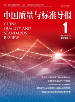 中国质量与标准导报杂志 