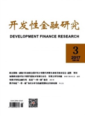 开发性金融研究杂志 
