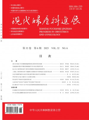 现代妇产科进展杂志 