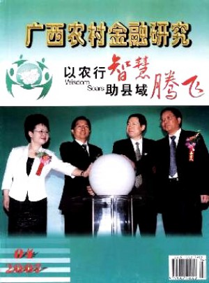 广西农村金融研究杂志 