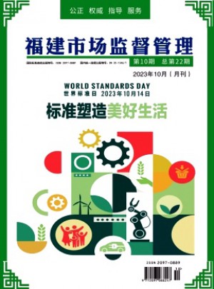 福建市场监督管理杂志