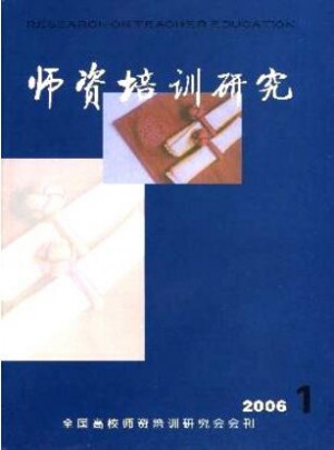 师资培训研究杂志 