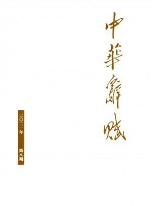 中华辞赋杂志 