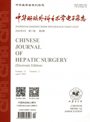 中华肝脏外科手术学电子杂志 