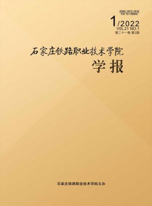 石家庄铁路职业技术学院学报杂志 