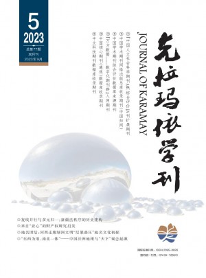 克拉玛依学刊杂志 