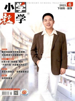 小学教学·数学版杂志