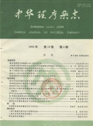 中华理疗杂志 