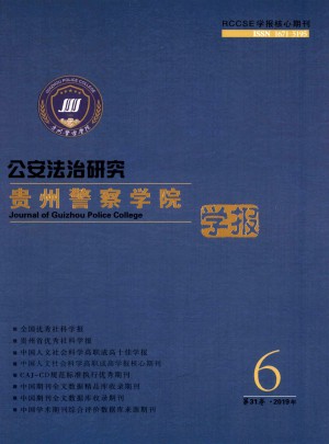 贵州警官职业学院学报杂志 