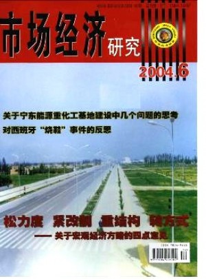 市场经济研究杂志 