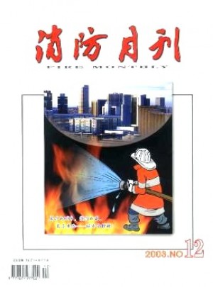 消防月刊杂志 