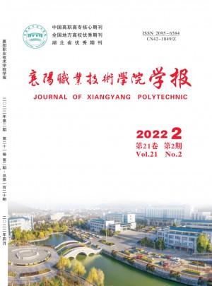 襄阳职业技术学院学报杂志 