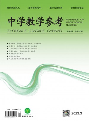 中学教学参考杂志 