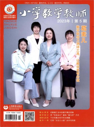 小学数学教师杂志 