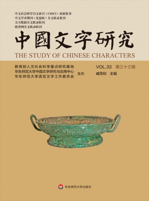 中国文字研究杂志 