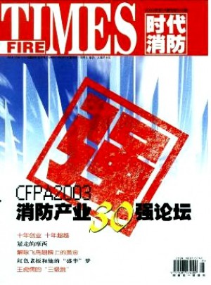 时代消防杂志 