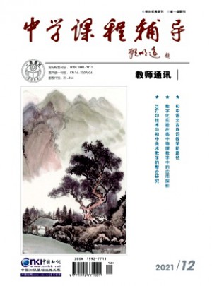 中学课程辅导·教师通讯杂志 