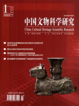 中国文物科学研究杂志 
