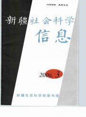 新疆社会科学信息杂志 