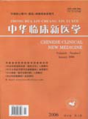 中华临床新医学杂志 