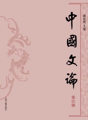 中国文论杂志 
