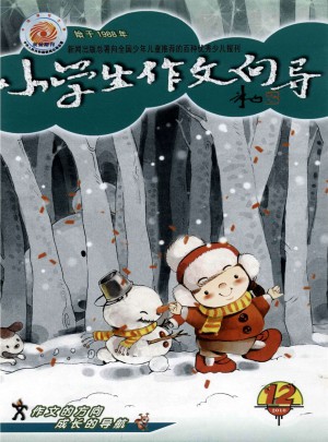 小学生作文向导杂志 