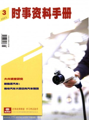 时事资料手册杂志 