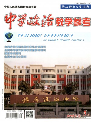 中学政治教学参考杂志 