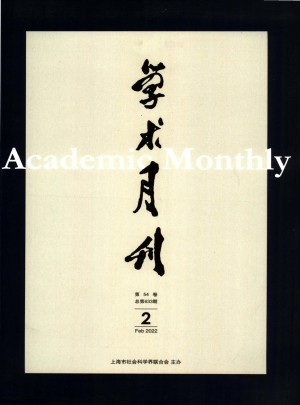 学术月刊杂志 