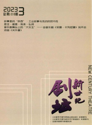 新世纪剧坛杂志 