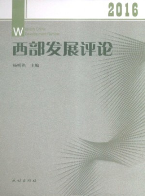 西部发展评论杂志 