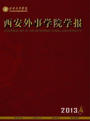 西安外事学院学报杂志 