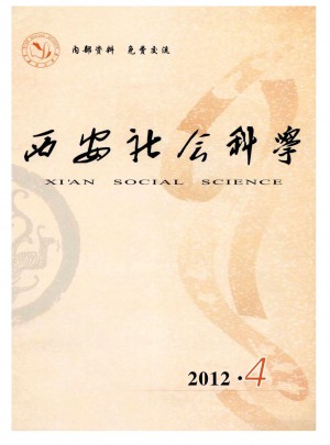 西安社会科学杂志 